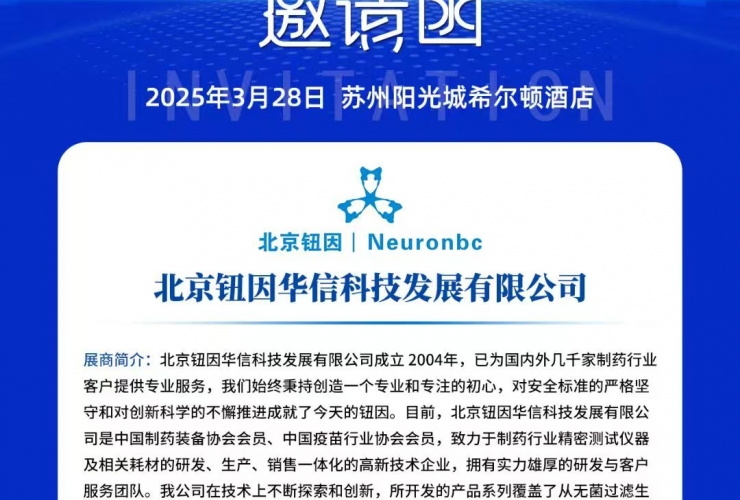 北京鈕因科技公司參加2025（蘇州）制藥行業(yè)質(zhì)量控制技術(shù)大會(huì)